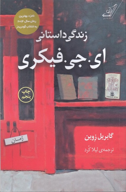 زندگی داستانی ای.جی.فیکری 