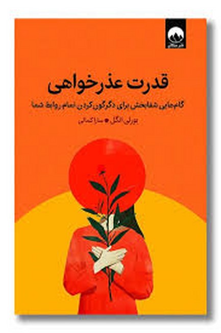 قدرت عذرخواهی