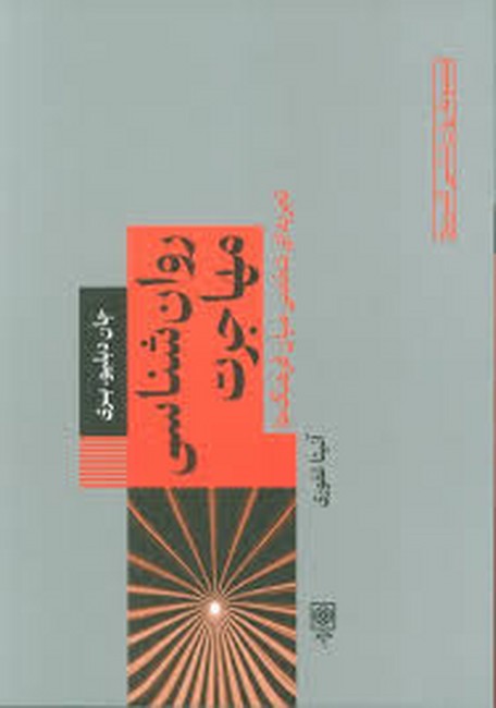 روان‌شناسی مهاجرت 