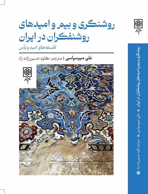 روشنگری-و-بیم-و-امیدهای-روشنفکران-در-ایران