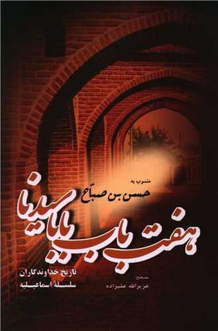 تصویر  هفت باب بابا سیدنا (تاریخ خداوندگاران سلسله اسماعیلیه)