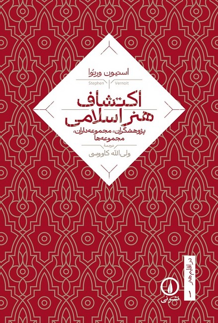 تصویر  اکتشاف هنر اسلامی (پژوهشگران، مجموعه‌داران، مجموعه‌ها)