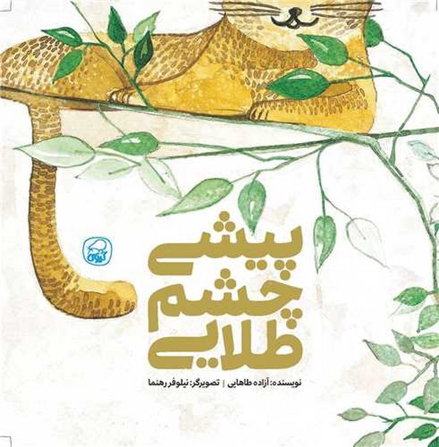 پیشی چشم‌طلایی
