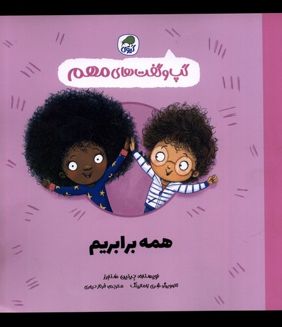 گپ‌و‌گفت‌های مهم: همه برابریم