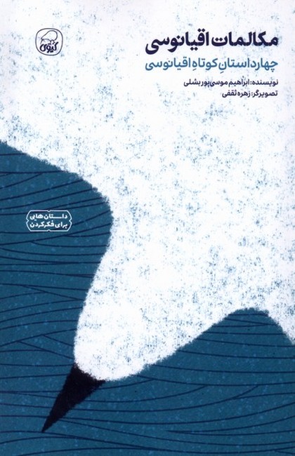 مکالمات اقیانوسی (چهار داستان کوتاه اقیانوسی)