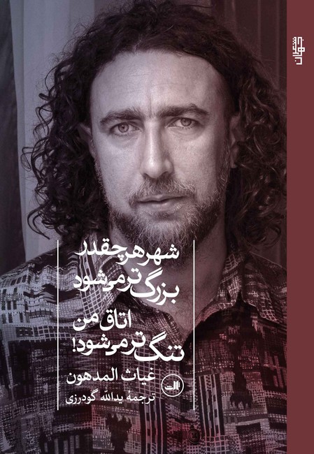 شهر هرچقدر بزرگ‌تر می‌شود اتاق من تنگ می‌شود!