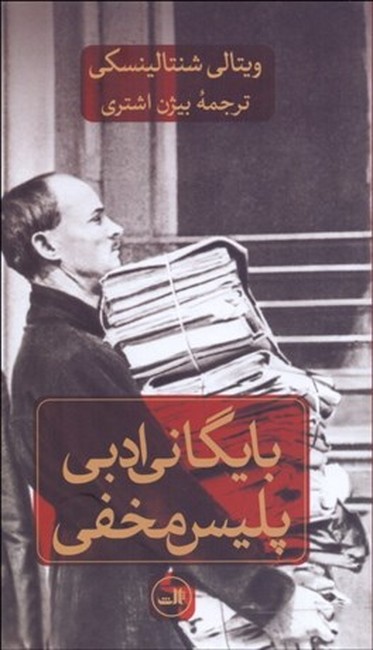بایگانی ادبی پلیس‌ مخفی 