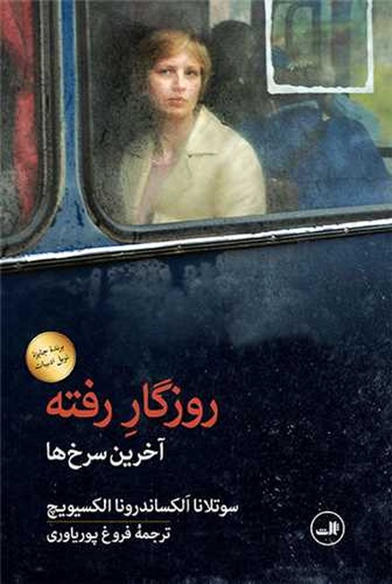 روزگار رفته (آخرین سرخ‌ها)