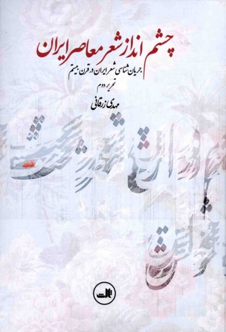 چشم‌انداز شعر معاصر ایران (جریان‌شناسی شعر ایران در قرن بیستم)