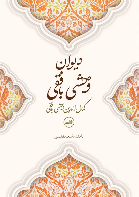 دیوان وحشی بافقی
