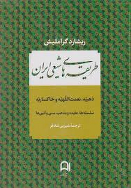 طریقه‌های شیعی ایران 