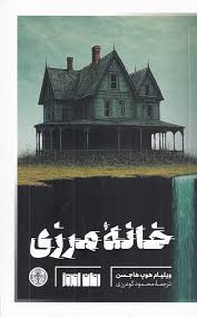 خانه مرزی