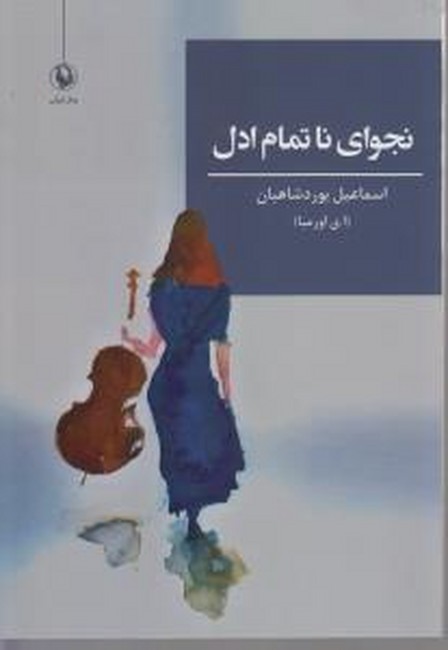 نجوای ناتمام ادل 