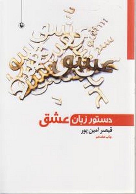 دستور زبان عشق