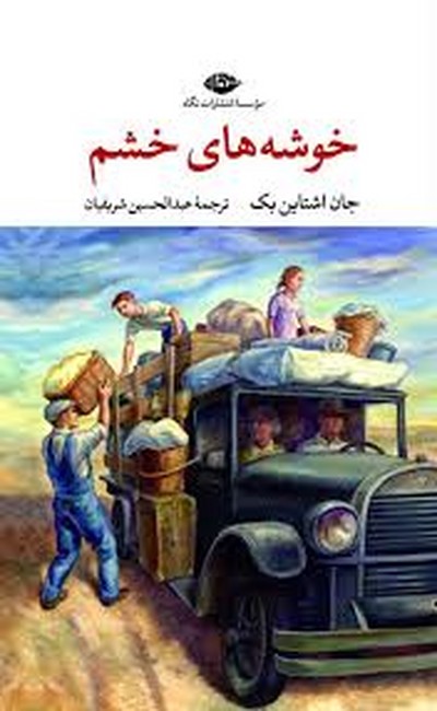 خوشه‌های خشم 
