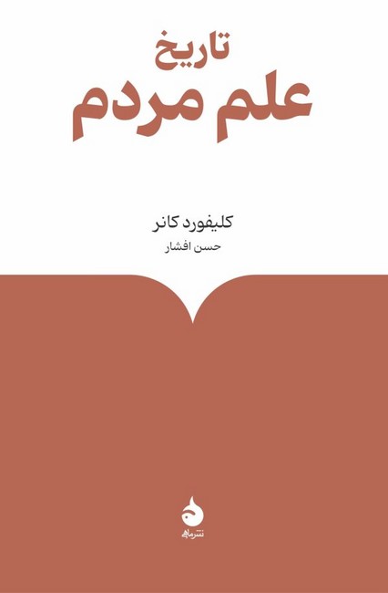 تاریخ علم مردم