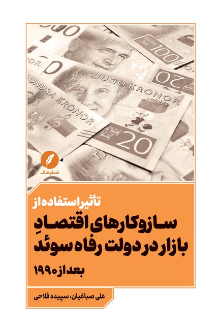 تاثیر استفاده از سازوکارهای اقتصاد بازار در دولت رفاه سوئد بعد از 1990