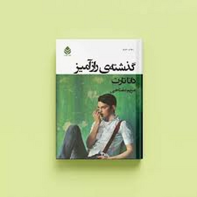 گذشته‌ی رازآمیز