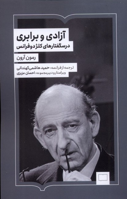 آزادی و برابری (درسگفتارهای کلژ دوفرانس)(جیبی)
