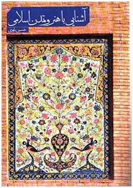 آشنایی با هنر و تمدن اسلامی