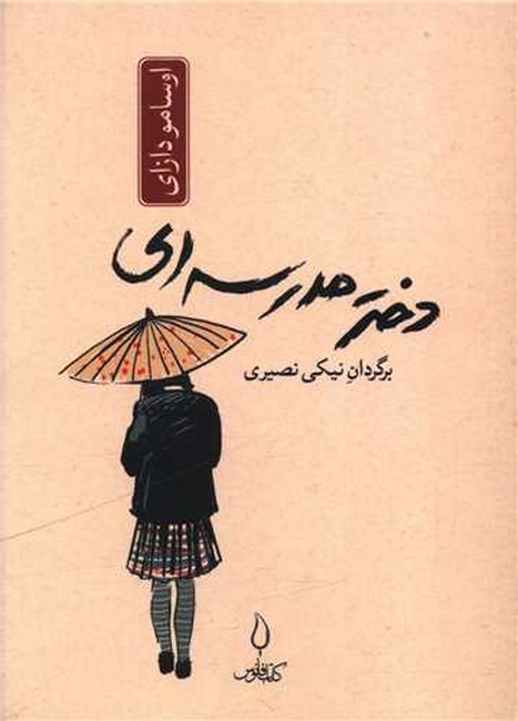 دختر مدرسه‌ای (جیبی)