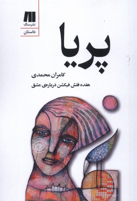 پریا (هفده فلش فیکشن درباره‌ی عشق)