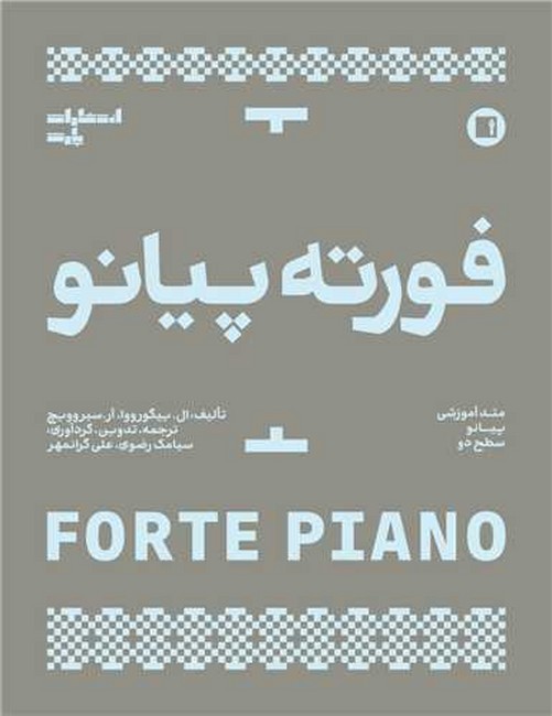 فورته پیانو (متد آموزشی پیانو سطح دو)