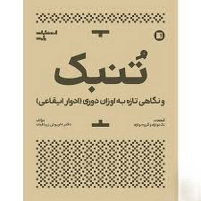 تنبک و نگاهی تازه به اوزان دوری (ادوار ایقاعی)