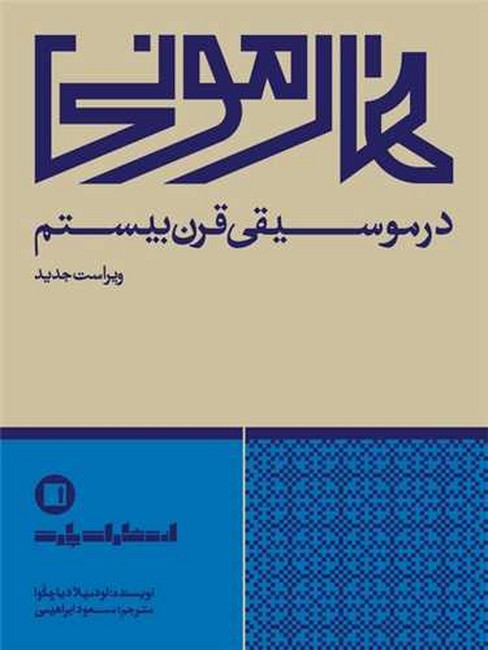 هارمونی در موسیقی قرن بیستم
