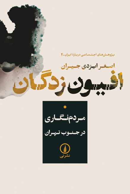 تصویر  افیون‌زدگان (مردم‌نگاری در جنوب تهران)
