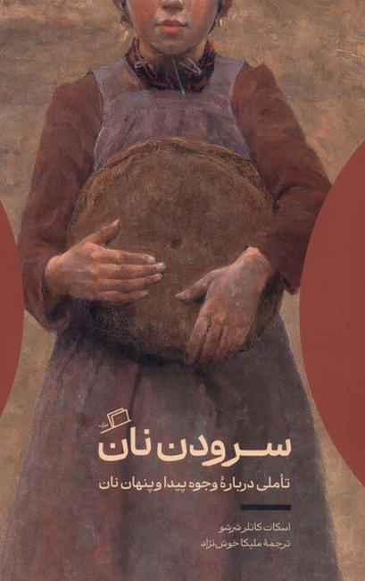 تصویر  سرودن نان (تاملی درباره وجوه پیدا و پنهان نان)