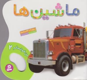 من خوشحالم 2 (ماشین ها)،(2زبانه،گلاسه،منگنه ای،شمیز،خشتی کوچک،قدیانی)