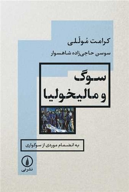 سوگ و مالیخولیا