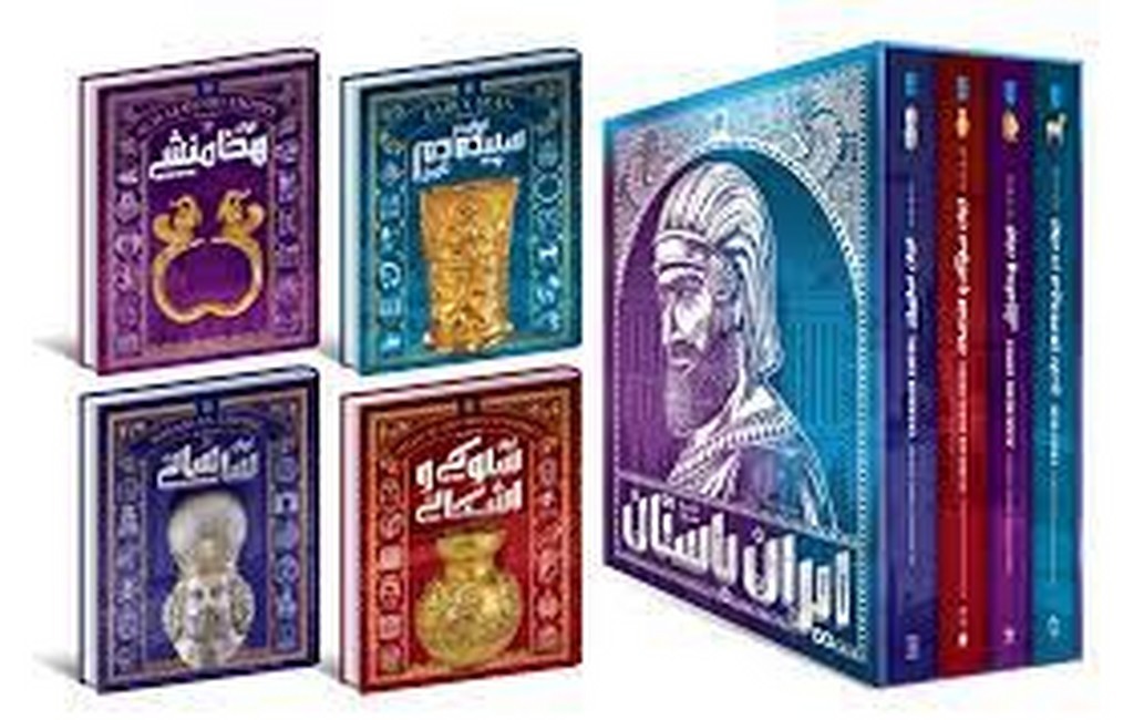 تاریخ مصور ایران باستان (4جلدی، قابدار)