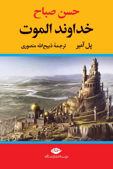 تصویر  خداوند الموت (حسن صباح)