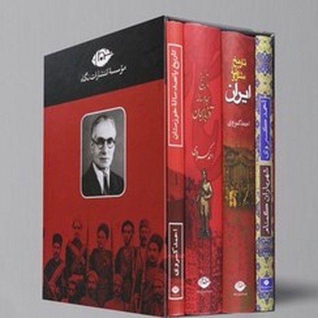 تصویر  مجموعه آثار احمد کسروی (4جلدی، قابدار)