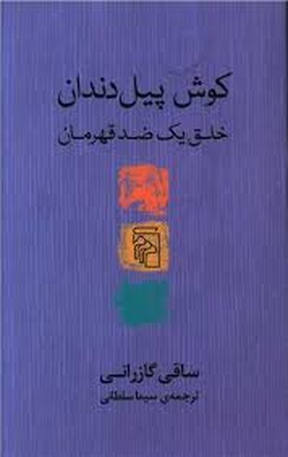 تصویر  کوش پیل‌دندان (خلق یک ضدقهرمان)