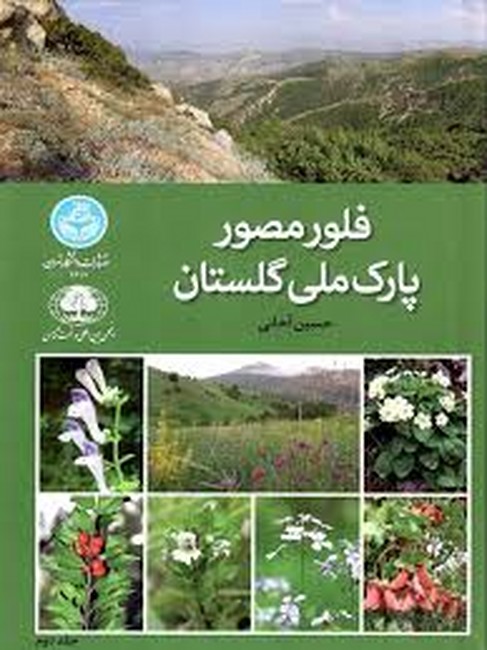 تصویر  فلور مصور پارک ملی گلستان (جلد دوم)