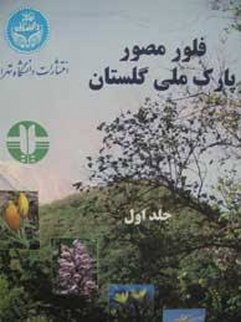 تصویر  فلور مصور پارک ملی گلستان (جلد اول)