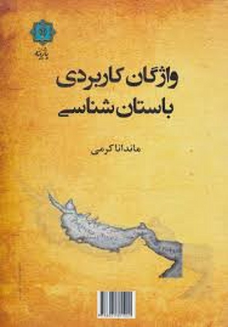 تصویر  واژگان کاربردی باستان‌شناسی 