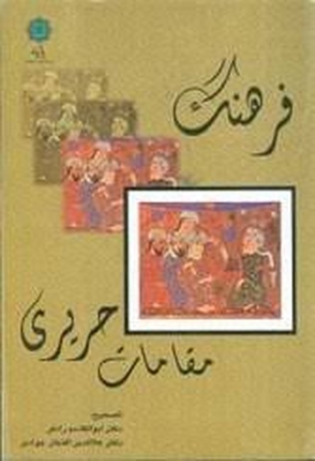 فرهنگ مقامات حریری 