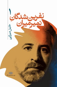 نفرین شدگان نمیرمیران 