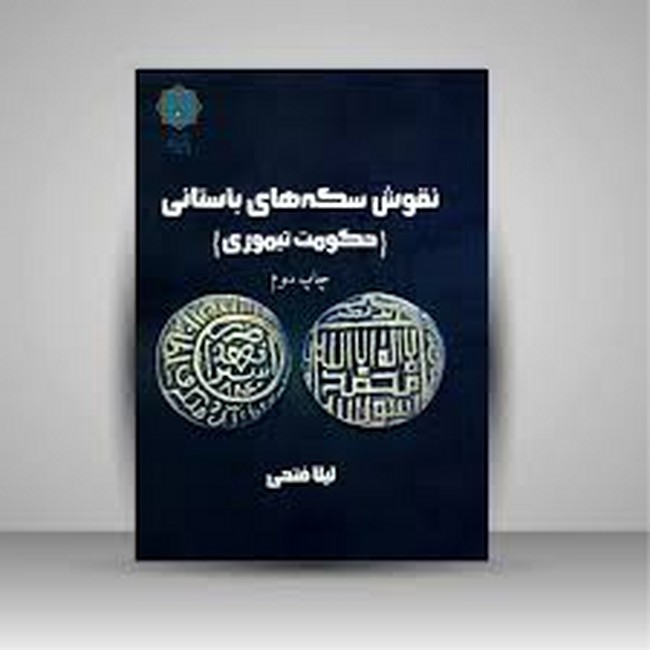 تصویر  نقوش سکه‌های باستانی (حکومت تیموری)