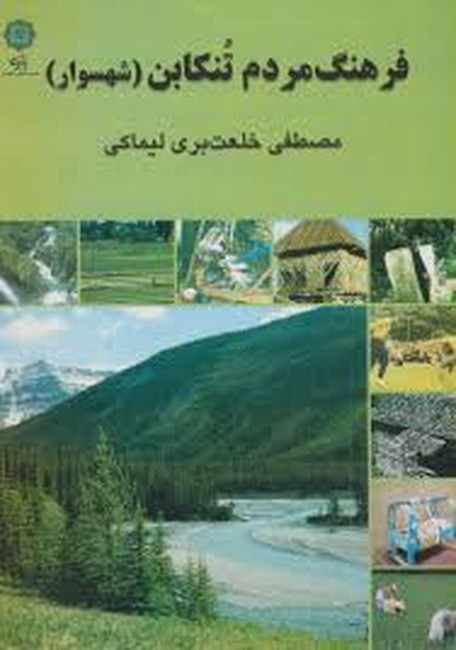 تصویر  فرهنگ مردم تنکابن ( شهسوار ) 