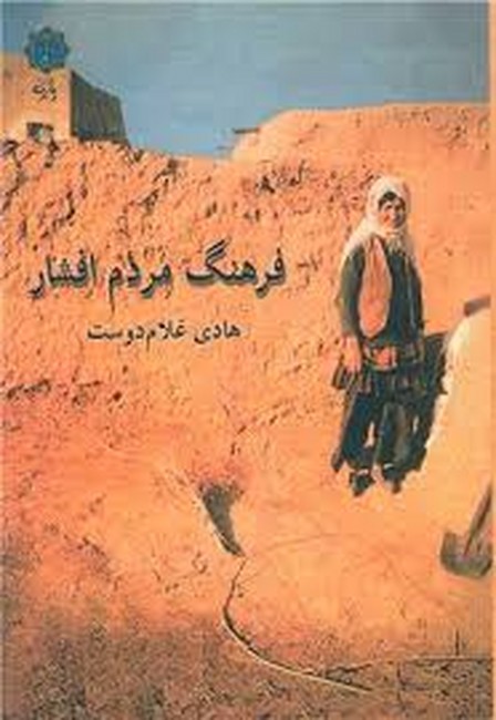 تصویر  فرهنگ مردم افشار 