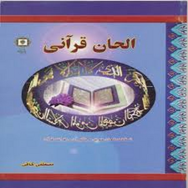 الحان قرآنی ( شناخت الحان خوش و تاثیر آن در قرائت قرآن )