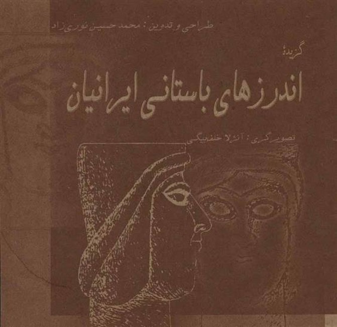 گزیده اندرزهای باستانی ایرانیان 