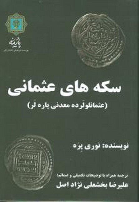 تصویر  سکه‌های عثمانی (عثمانلو لرده معدنی پاره لر)