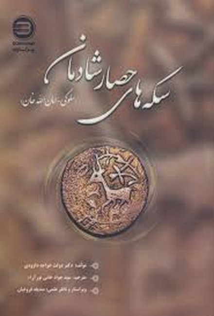 تصویر  سکه‌های حصار شادمان ( سلوکی _ امان‌الله خان )