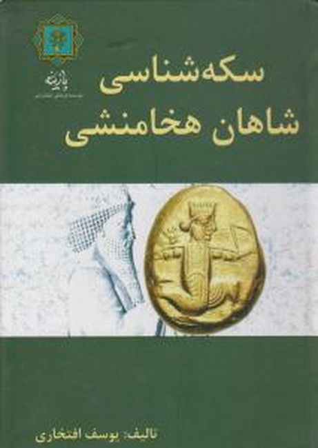 تصویر  سکه‌شناسی شاهان هخامنشی